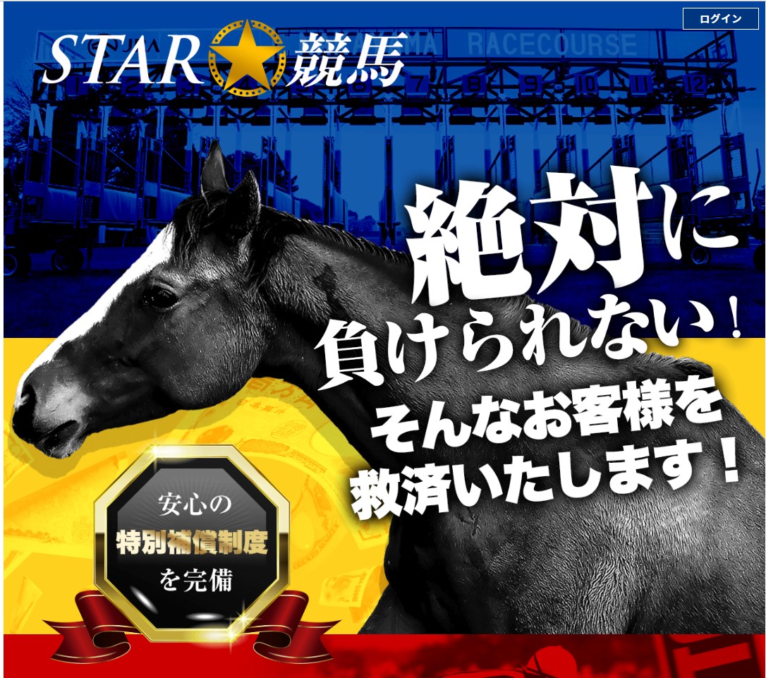 【悪評】ＳＴＡＲ競馬